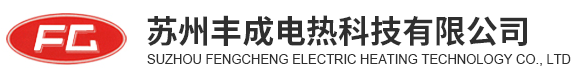 蘇州豐成電熱科技有限公司